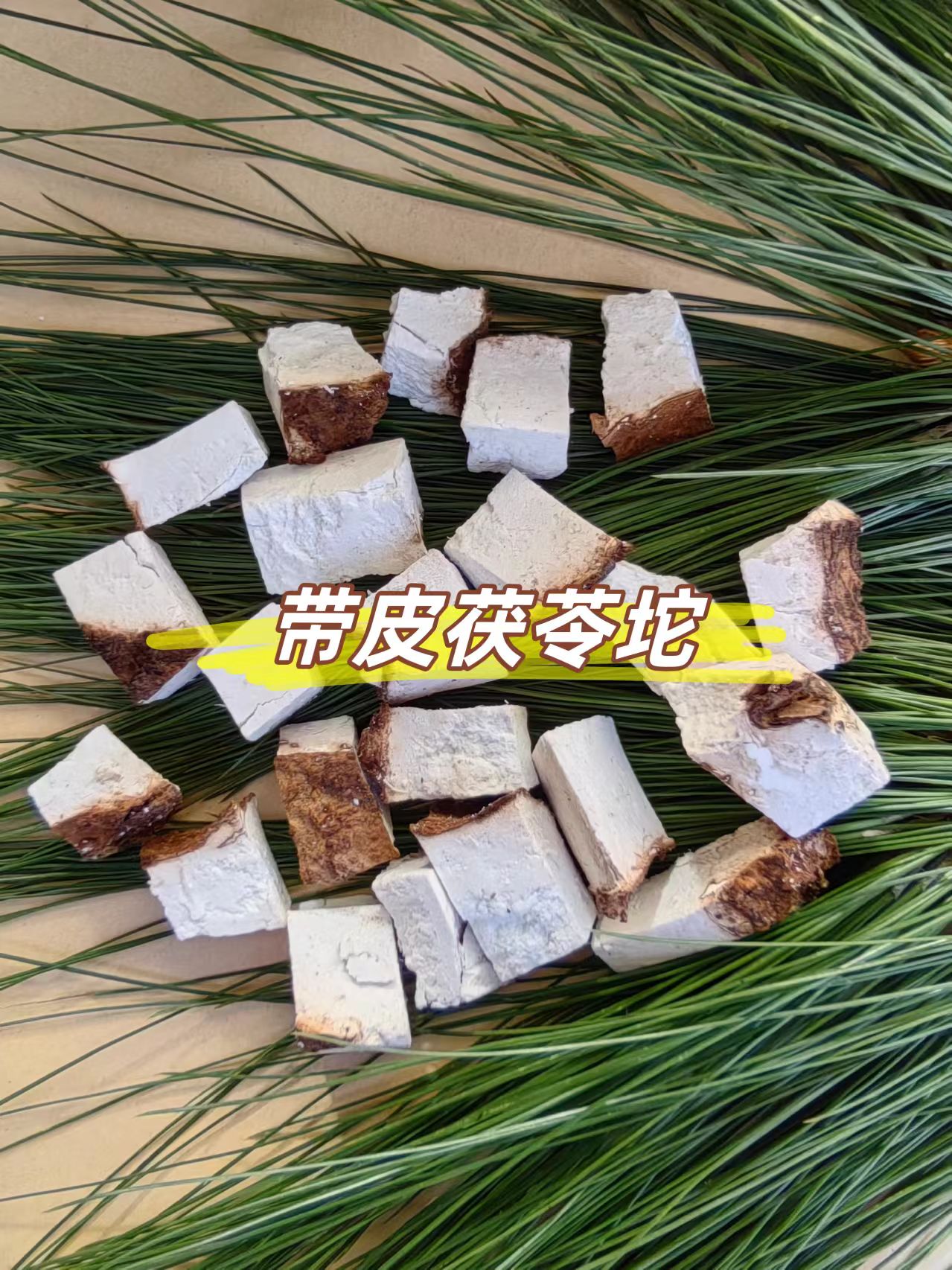 云南带皮茯苓块云苓手工切块自然晒干无硫中药材滇白伏苓丁
