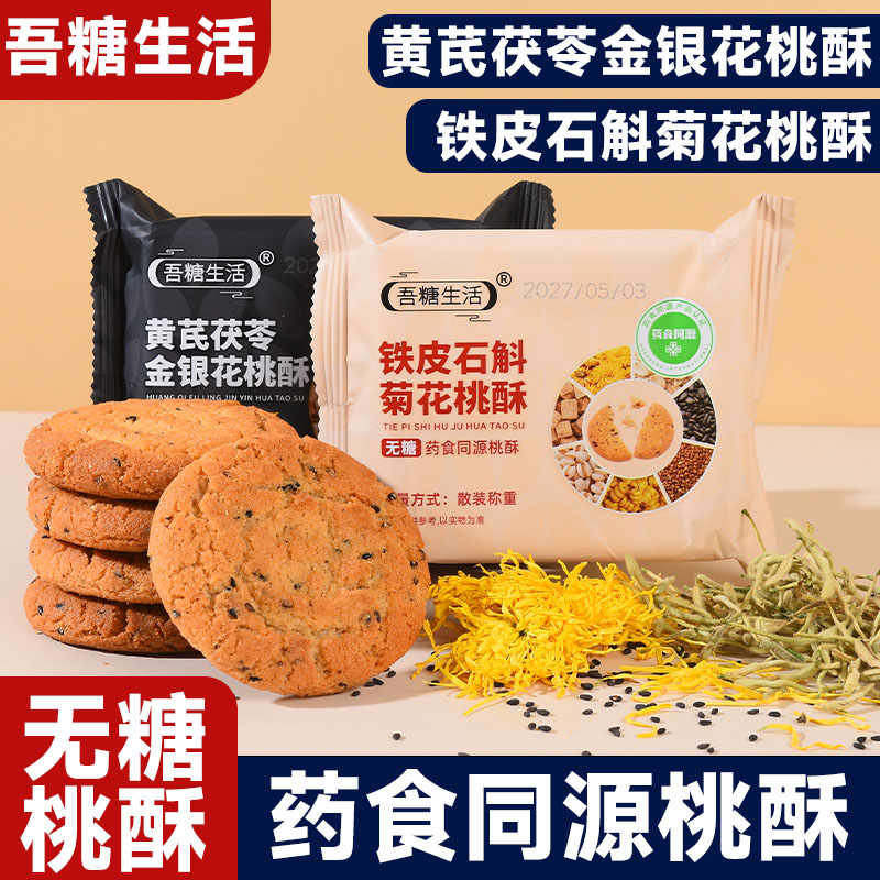 老式无糖桃酥0蔗糖木糖醇健康饼干下午茶糕点休闲代餐早餐零食