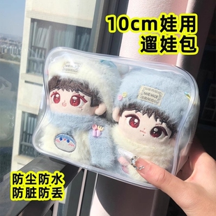 10cm娃包双人棉花娃娃外出包海星体努努玩偶透明15厘米娃娃保护套