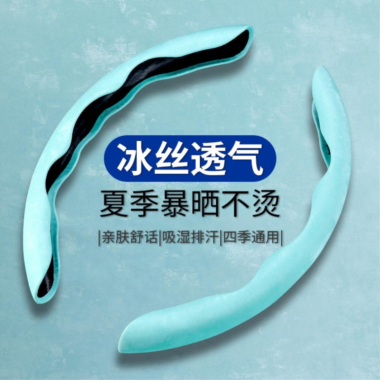 汽车方向盘套夏季冰丝防晒液态超薄四季通用防滑吸汗男女卡式把套