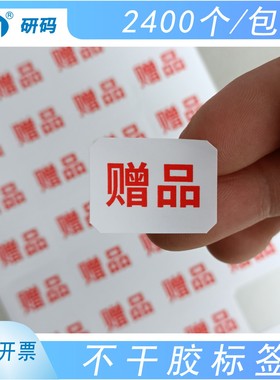 赠品不干胶标签贴不粘胶封口贴打印可粘贴标商品产品印刷小号光面纸白色自粘彩色标记帖纸广告包装背胶贴纸