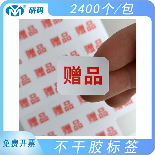 研码赠品标签2400枚/包粘性强