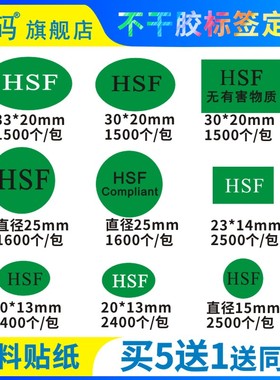 研码HSF贴纸绿色环保铜版纸标签出货标识尾数无卤椭圆合格物料不干胶印刷定制