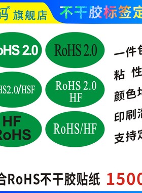 研码ROHS2.0/HF/HSF标签ROHS2.0贴纸HF/ROHS环保标签组合椭圆绿色30*20mm粘性强自粘不干胶印刷可定制