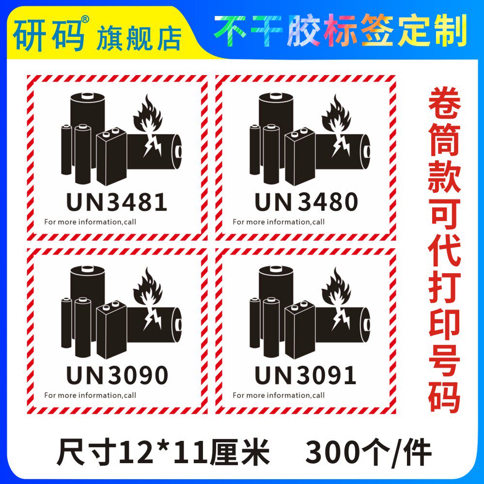 新版 锂金属电池标航空警示标签防火易碎空运封箱贴纸un3481/3091