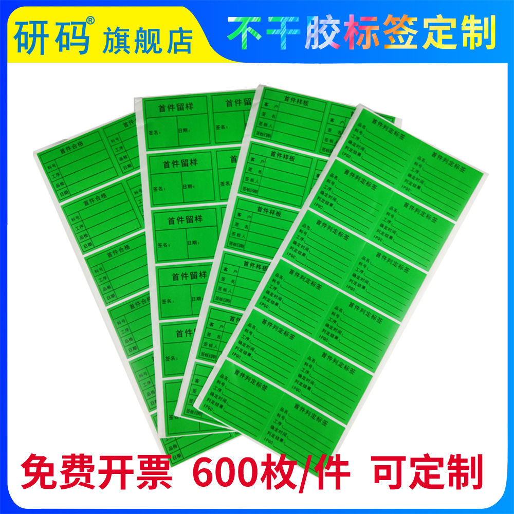 研码首件判定标签首件样板留样贴纸5*4厘米600个电子工厂模具厂产品判定标识不干胶绿色IQC标识可印刷定制