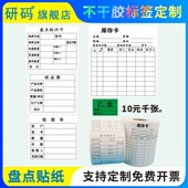 箱单铜版 研码 盘点标识卡仓库不干胶贴纸已盘标签库存标识记录卡现品票装 纸带强粘性可打印可手写印刷定制定制