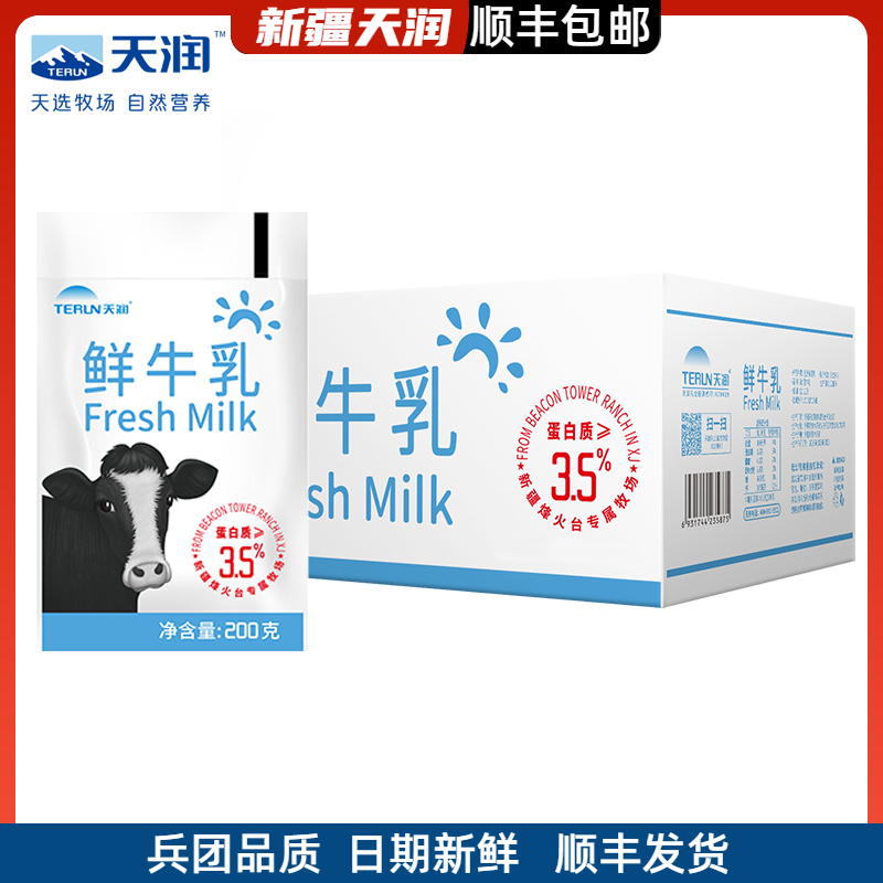 天润牛奶新疆巴氏鲜奶低温鲜牛乳全脂鲜牛乳纯牛奶袋装200g*12