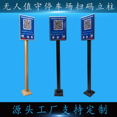 停车场扫码立柱二维码展示牌