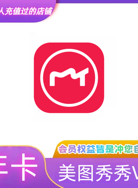 【官方直充】美图秀秀vip手机端会员1个月美图粉钻vip月卡年卡