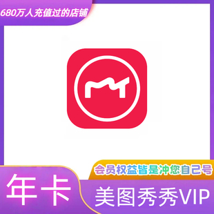 【官方直充】美图秀秀vip手机端会员1个月美图粉钻vip月卡年卡
