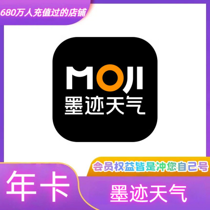 墨迹天气会员vip年卡充值自己账号一年正规充值墨迹天气共享独享