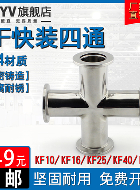 不锈钢KF快装四通304真空法兰卡盘ISO63卡箍异径KF10 16 25 40 50