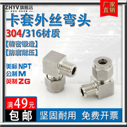 不锈钢卡套/外丝弯头ZG/G/M/NPT