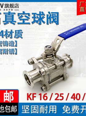 KF高真空球阀304/316不锈钢三片式快装GU-KF16卡盘25卡箍40阀门50