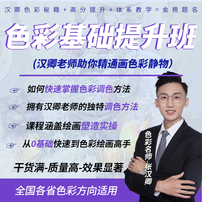 张汉卿色彩绘画基础提升班