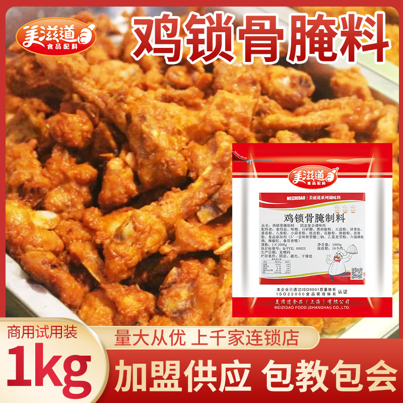 美滋道鸡锁骨腌料1kg商用奥尔良腌制料鸡翅鸡架炸鸡叉骨专用配方