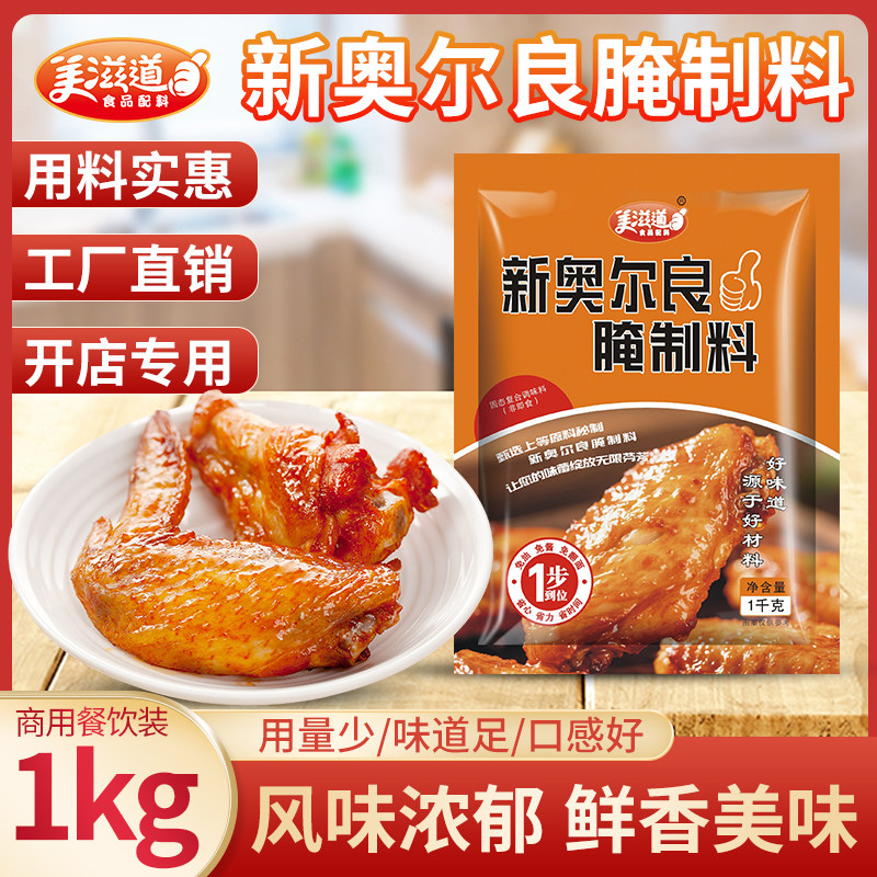 新奥尔良烤鸡翅腌制料1KG商用装