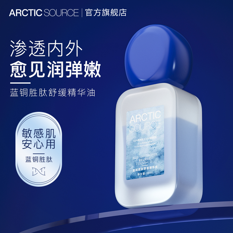 Arctic Source/北极之源蓝铜胜肽舒缓精华油  淡化细纹提亮肤色