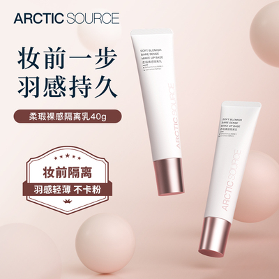 Arctic Source柔瑕裸感隔离乳打底隔离霜保湿控油滋润服帖不卡粉