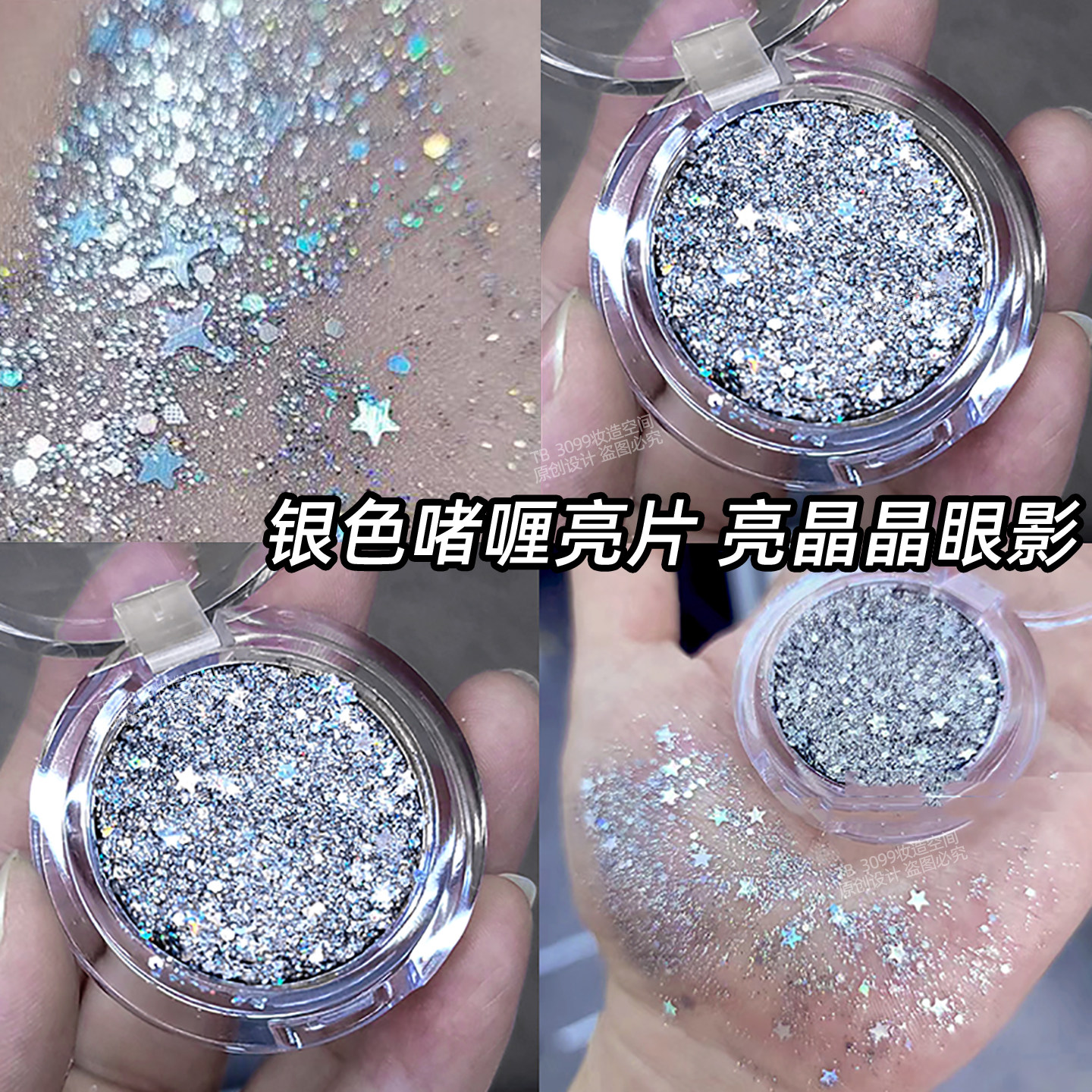 银色亮片眼影学生未来科技感舞台妆容金属色啫喱闪片闪粉单色眼影