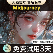 Midjourney会员共享独享充值代充MJ高级会员mjdjourney账号包教会