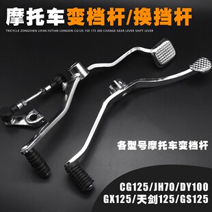 摩托车CG125/150/175/200挂档杆GS/天剑变挡杆天戟 天骐排档杆大