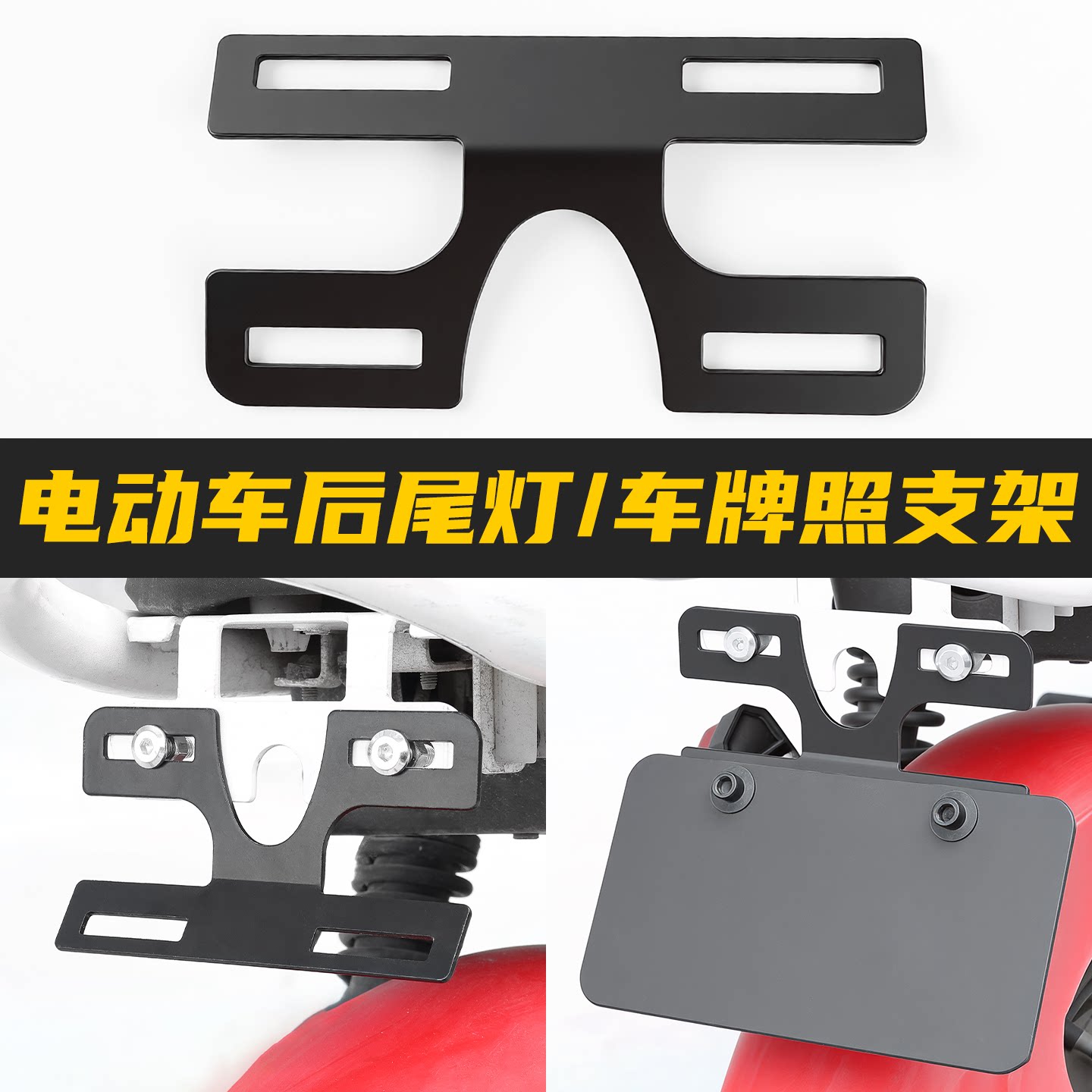 踏板车尾牌架电动车牌照架固定架图片