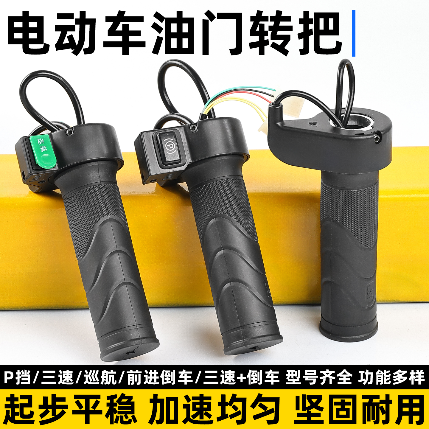 三轮电动车转把定速巡航油门把手电瓶车加速手柄前进倒车调速车把