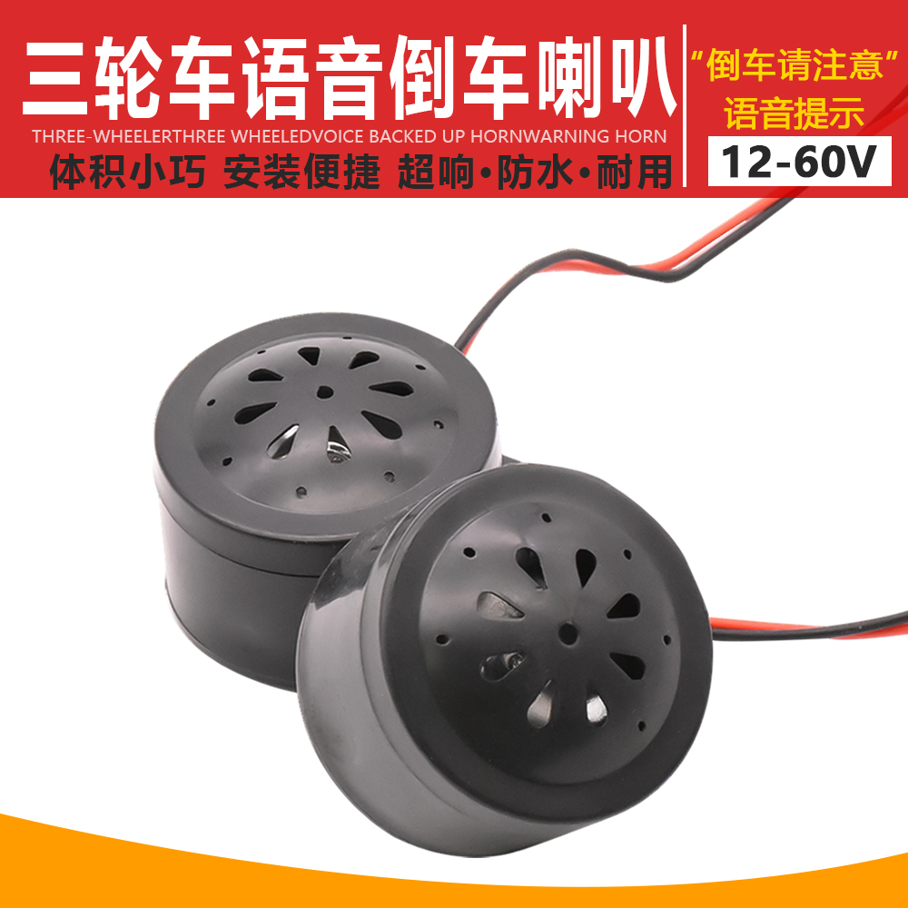 电动车语音倒车喇叭 三轮车倒车提示喇叭 48V/60V 2线倒车喇叭