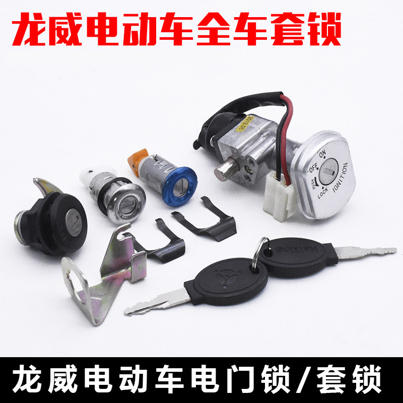 电动电瓶车龙威款二2线电源锁电门锁座桶锁坐垫锁尾箱锁踏板车全