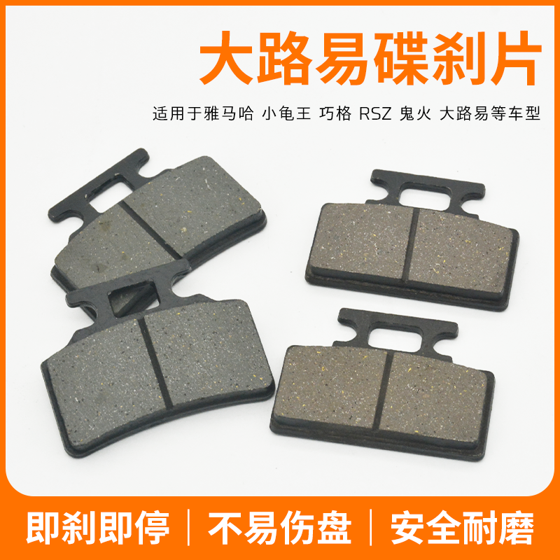 电动摩托车新大路易前碟刹片小路易踏板电瓶车小龟王/鬼火/RSZ/福
