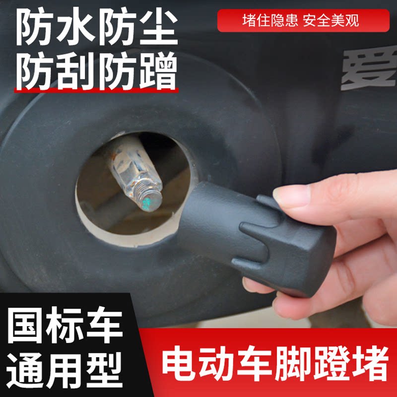 摩杰龙电动车爱玛雅迪脚蹬堵头图片