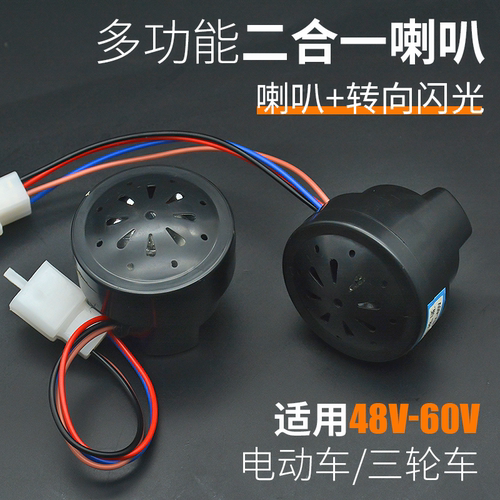 电瓶车48V 60V电动车正控喇叭三轮车加LED转向蜂鸣四线二合一喇叭