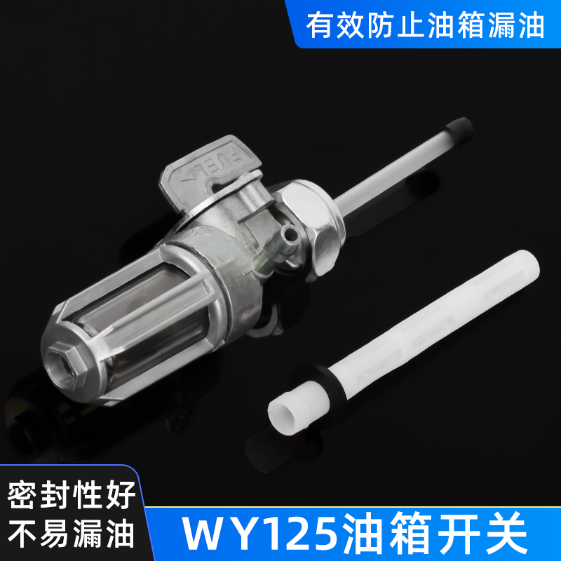 摩托车老款WY125-A-C油箱开关 燃油箱开关 油路开关 油阀开关通用