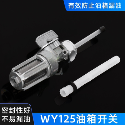 摩托车老款WY125-A-C油箱开关 燃油箱开关 油路开关 油阀开关通用