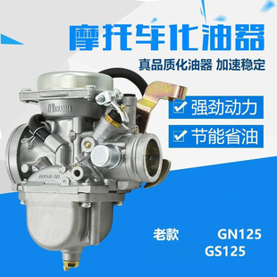 摩托车老款刀仔GS125太子GN钻豹HJ锐爽EN-2-3A化油器总成通用配件