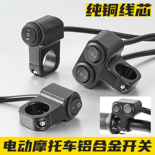 电动车摩托车铝合金防水断电开关