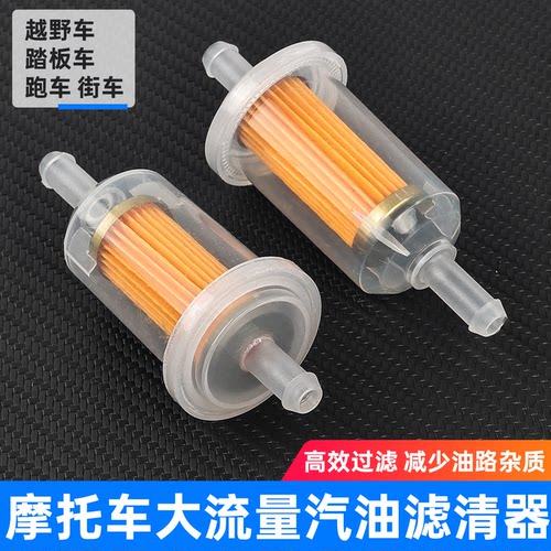摩托车大流量汽油滤清器过滤器