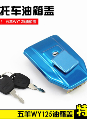 男装骑士摩托车老款WY125-A-C-F油箱盖 油箱锁 带盖防水通用配件