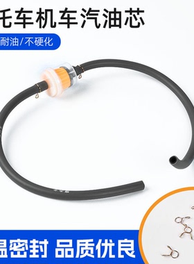 摩托车机车汽油滤芯过滤器110/150/175通用输油管燃油管油杯油滤