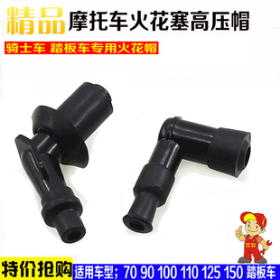 弯梁骑士三轮摩托车70/90/100/110/125/150/200车型高压帽火花塞