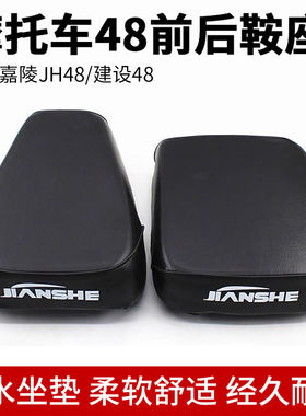 48CC型坐垫摩托车JH48前后鞍座/座包总成建设助力车分体座子配件