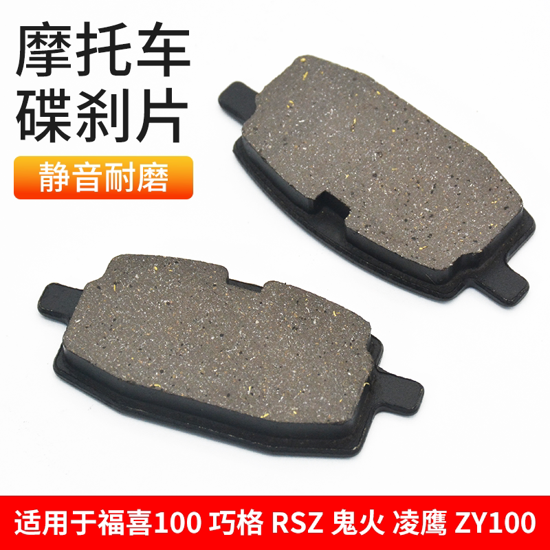 电动摩托车巧格福喜100刹车片鬼火RSZ/JOG凌鹰ZY100T飞鹰前碟刹片