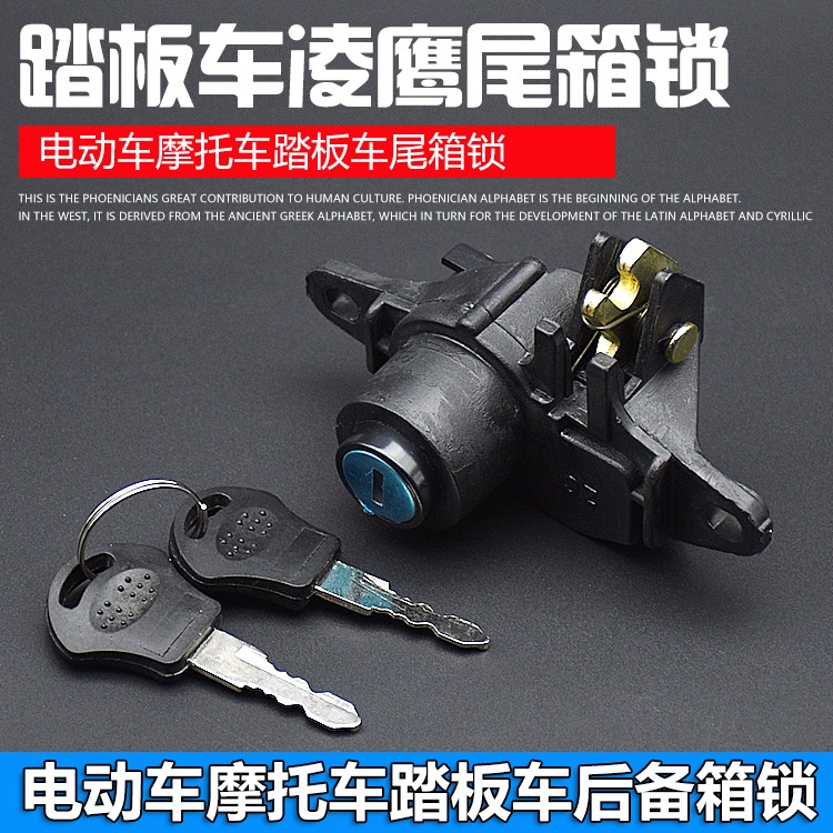 电动踏板车后备箱尾箱锁电瓶摩托车凌鹰储物工具箱锁后靠背收纳锁