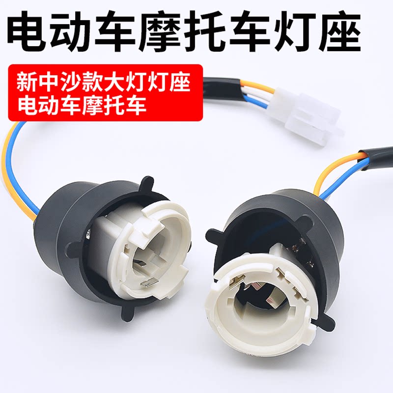 踏板电动车内置大灯座电瓶车LED摩托车公主中沙双爪双触脚前照灯