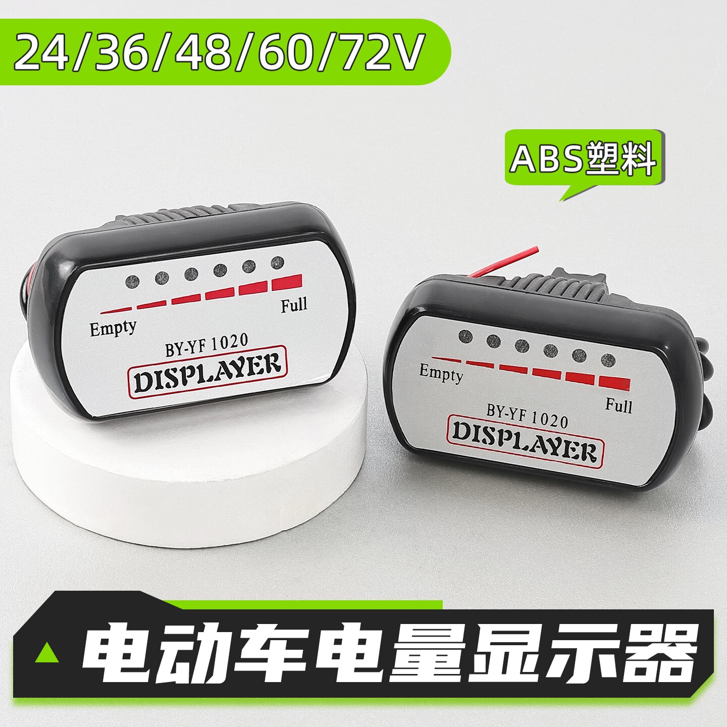 摩杰龙电动车电量显示器
