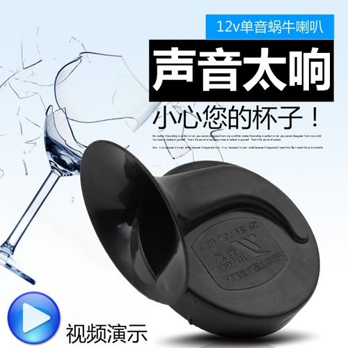 摩杰龙电动车12V蜗牛喇叭防水