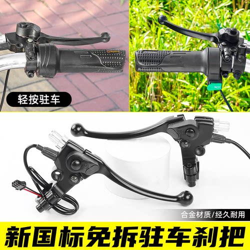 电动车休闲三轮车驻车刹把免拆款