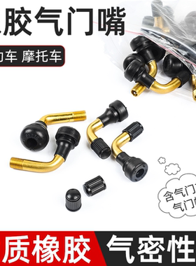 电摩电动车橡胶气嘴PVR50/70真空胎气门嘴踏板车轮胎气门芯嘴弯嘴